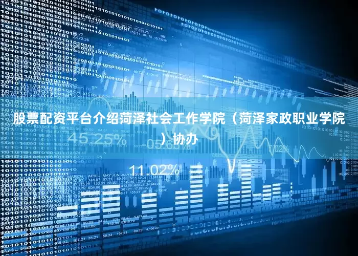 股票配资平台介绍菏泽社会工作学院（菏泽家政职业学院）协办