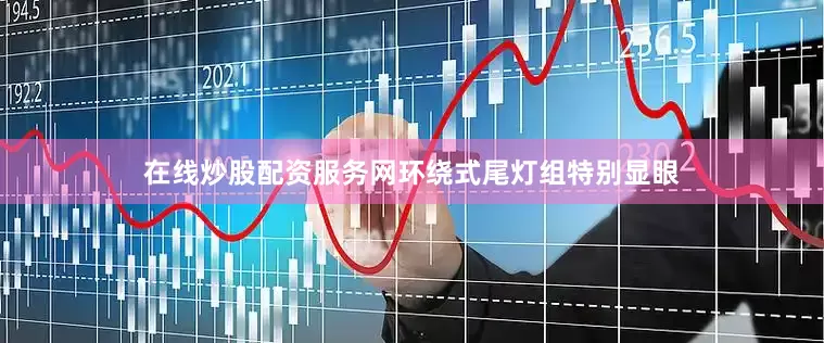 在线炒股配资服务网环绕式尾灯组特别显眼