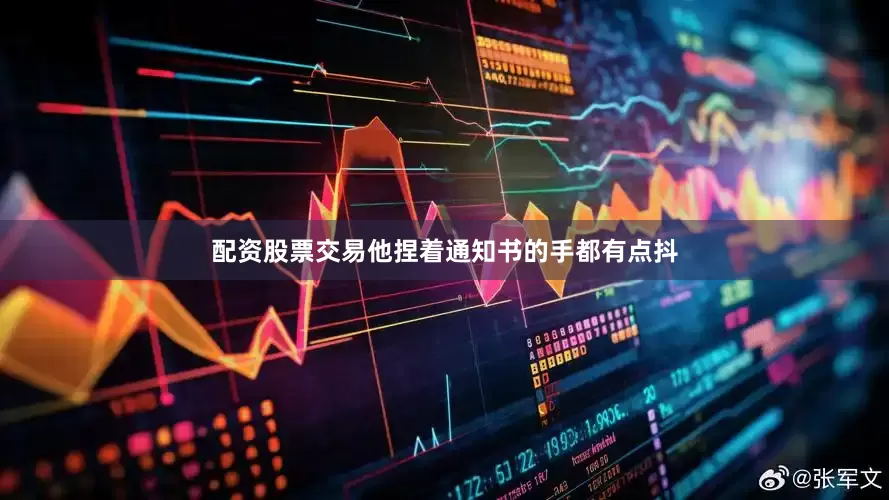 配资股票交易他捏着通知书的手都有点抖