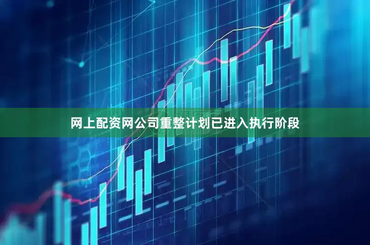 网上配资网公司重整计划已进入执行阶段