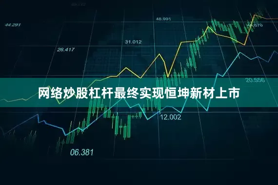 网络炒股杠杆最终实现恒坤新材上市